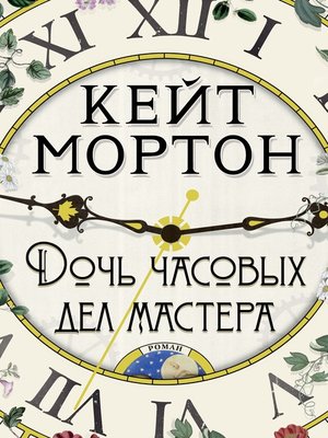 cover image of Дочь часовых дел мастера